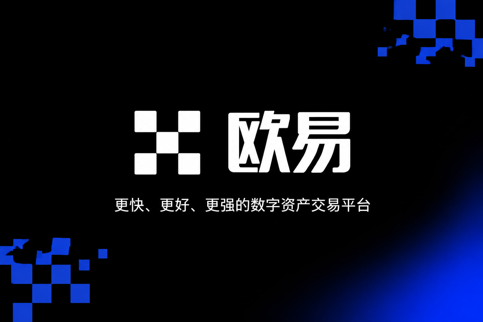 欧交易所APP官方网站交易APP